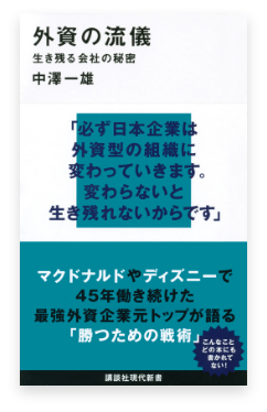 外資の流儀