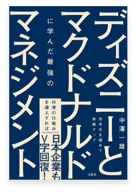ディズニーとマクドナルドに学んだ最強のマネジメント