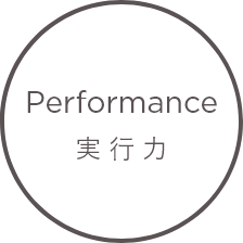 実行力