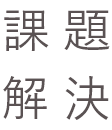 課題解決